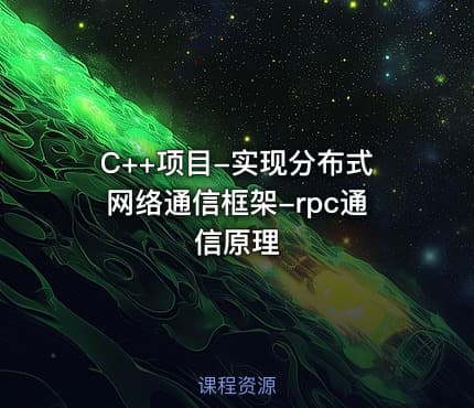 C++项目-实现分布式网络通信框架-rpc通信原理