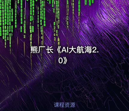 熊厂长《AI大航海2.0》
