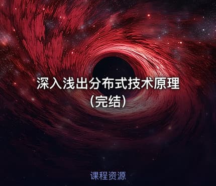 深入浅出分布式技术原理（完结）