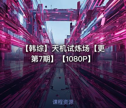 【韩综】天机试炼场【更第7期】【1080P】
