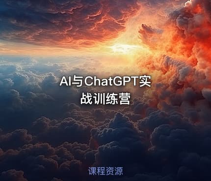 AI与ChatGPT实战训练营
