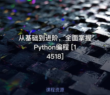 从基础到进阶，全面掌握Python编程 [14518]