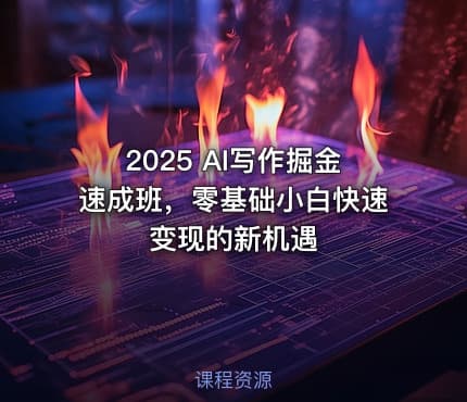 2025 AI写作掘金速成班，零基础小白快速变现的新机遇