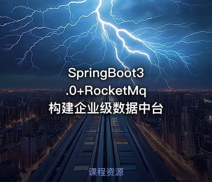 SpringBoot3.0+RocketMq 构建企业级数据中台