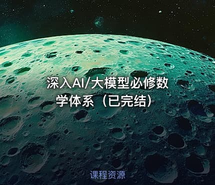 深入AI/大模型必修数学体系（已完结）