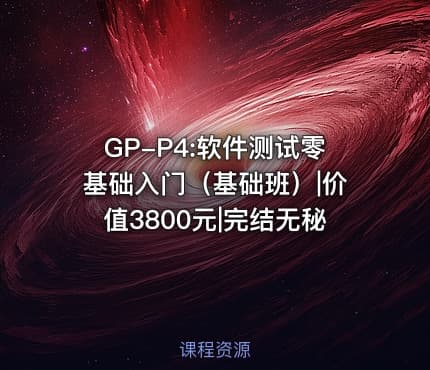 GP-P4:软件测试零基础入门（基础班）|价值3800元|完结无秘