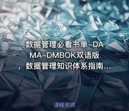数据管理必看书单-DAMA-DMBOK双语版，数据管理知识体系指南。