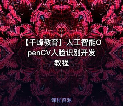 【千峰教育】人工智能OpenCV人脸识别开发教程