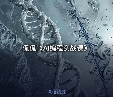 侃侃《AI编程实战课》