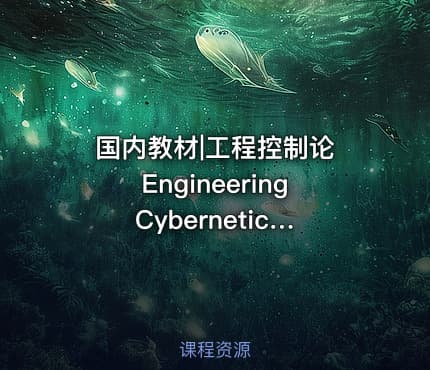 国内教材|工程控制论 Engineering Cybernetics 钱学森 Qian Xuesen Hsue Shen Tsien