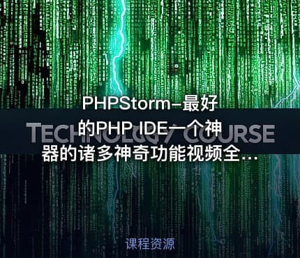 PHPStorm-最好的PHP IDE一个神器的诸多神奇功能视频全程讲解 PHPStorm使用视频教程