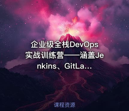 企业级全栈DevOps实战训练营——涵盖Jenkins、GitLab、SonarQube、Nexus、K8s和ArgoCD