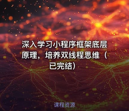 深入学习小程序框架底层原理，培养双线程思维（已完结）