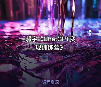郝宇《ChatGPT变现训练营》
