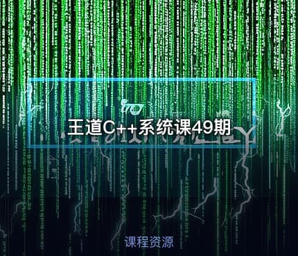 王道C++系统课49期