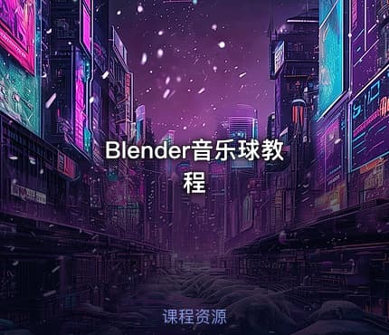 Blender音乐球教程
