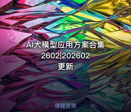 AI大模型应用方案合集2602|202602更新