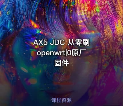 AX5 JDC 从零刷openwrt|0原厂固件
