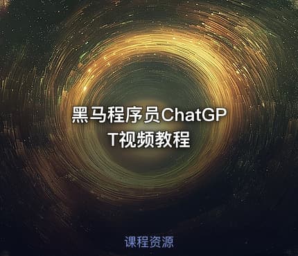 黑马程序员ChatGPT视频教程