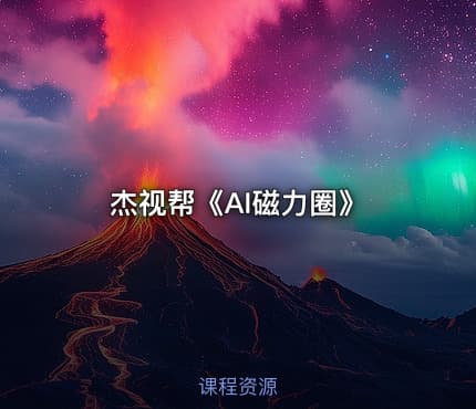 杰视帮《AI磁力圈》