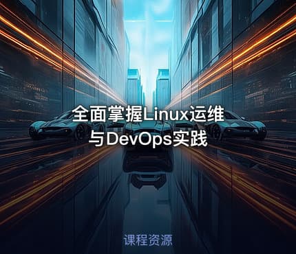 全面掌握Linux运维与DevOps实践