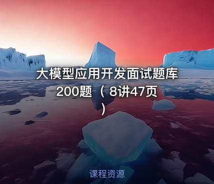 大模型应用开发面试题库200题（ 8讲47页）