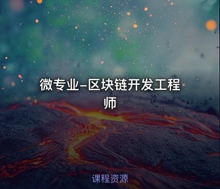 微专业-区块链开发工程师
