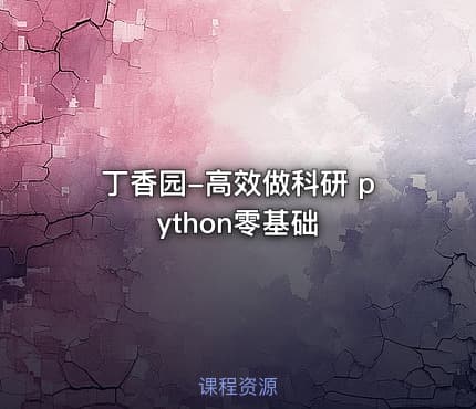 丁香园-高效做科研 python零基础
