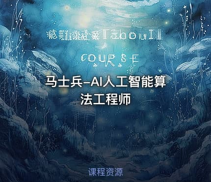 马士兵-AI人工智能算法工程师