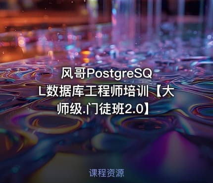 风哥PostgreSQL数据库工程师培训【大师级.门徒班2.0】