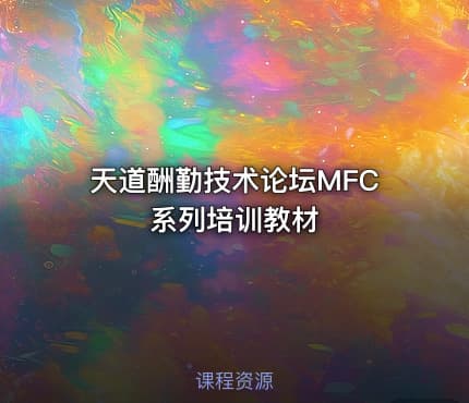 天道酬勤技术论坛MFC系列培训教材