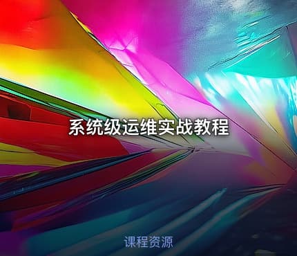系统级运维实战教程