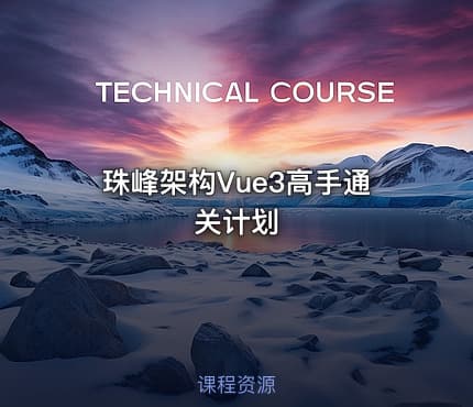 珠峰架构Vue3高手通关计划