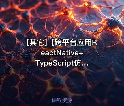 [其它]【跨平台应用ReactNative+TypeScript仿喜马拉雅开发App】