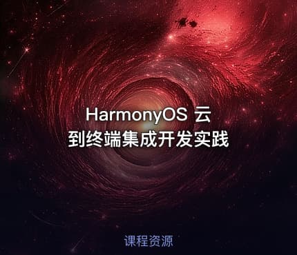 HarmonyOS 云到终端集成开发实践
