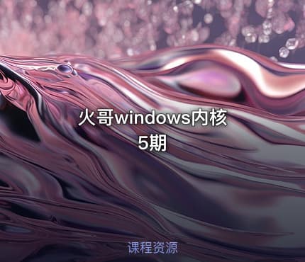 火哥windows内核5期