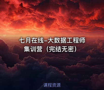 七月在线-大数据工程师集训营（完结无密）