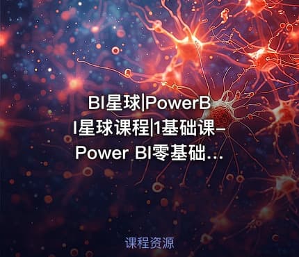BI星球|PowerBI星球课程|1基础课-Power BI零基础轻松上手系列视频教程