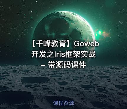 【千峰教育】Goweb开发之Iris框架实战 - 带源码课件