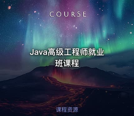 Java高级工程师就业班课程