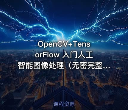 OpenCV+TensorFlow 入门人工智能图像处理（无密完整）