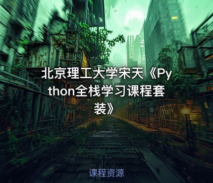 北京理工大学宋天《Python全栈学习课程套装》