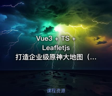 Vue3 + TS + Leafletjs 打造企业级原神大地图（已完结）