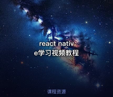 react native学习视频教程