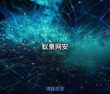 蚁景网安