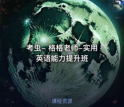考虫- 格格老师-实用英语能力提升班