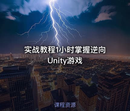 实战教程1小时掌握逆向Unity游戏 - IT网课学习吧
