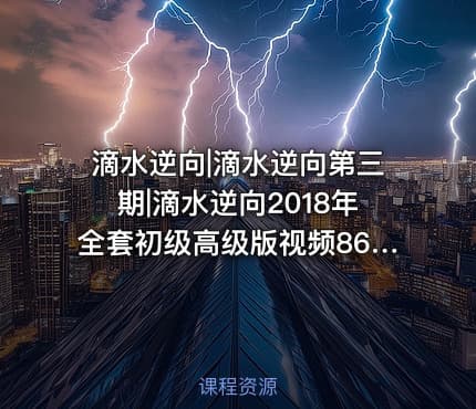 滴水逆向|滴水逆向第三期|滴水逆向2018年全套初级高级版视频86g