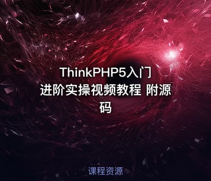 ThinkPHP5入门进阶实操视频教程 附源码