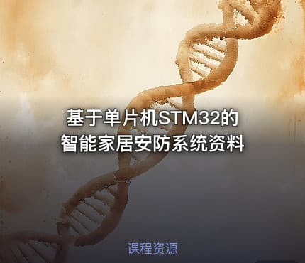 基于单片机STM32的智能家居安防系统资料